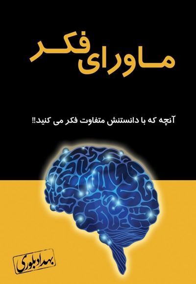 ماورای فکر